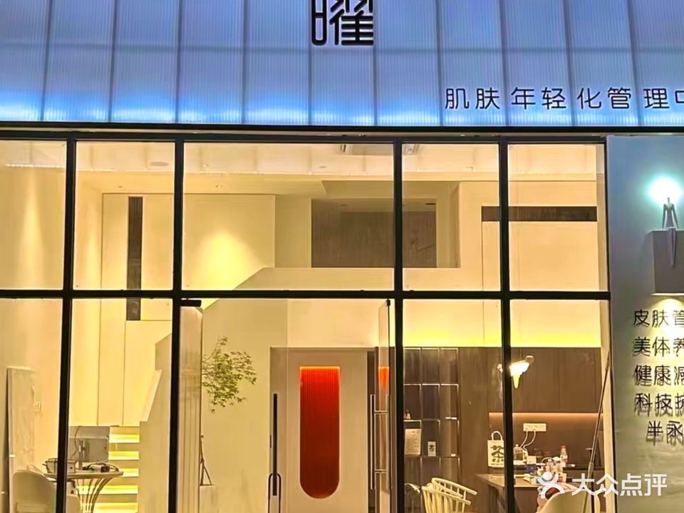 曜·肌肤年轻化管理中心(万象店)