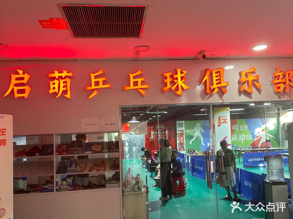 启萌乒乓球俱乐部