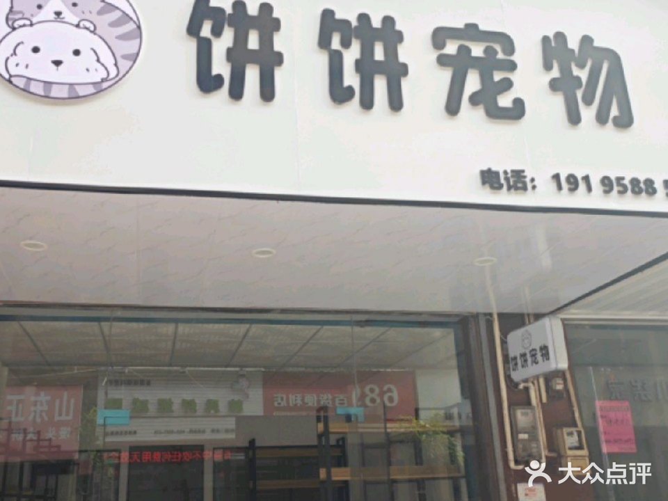 饼饼宠物