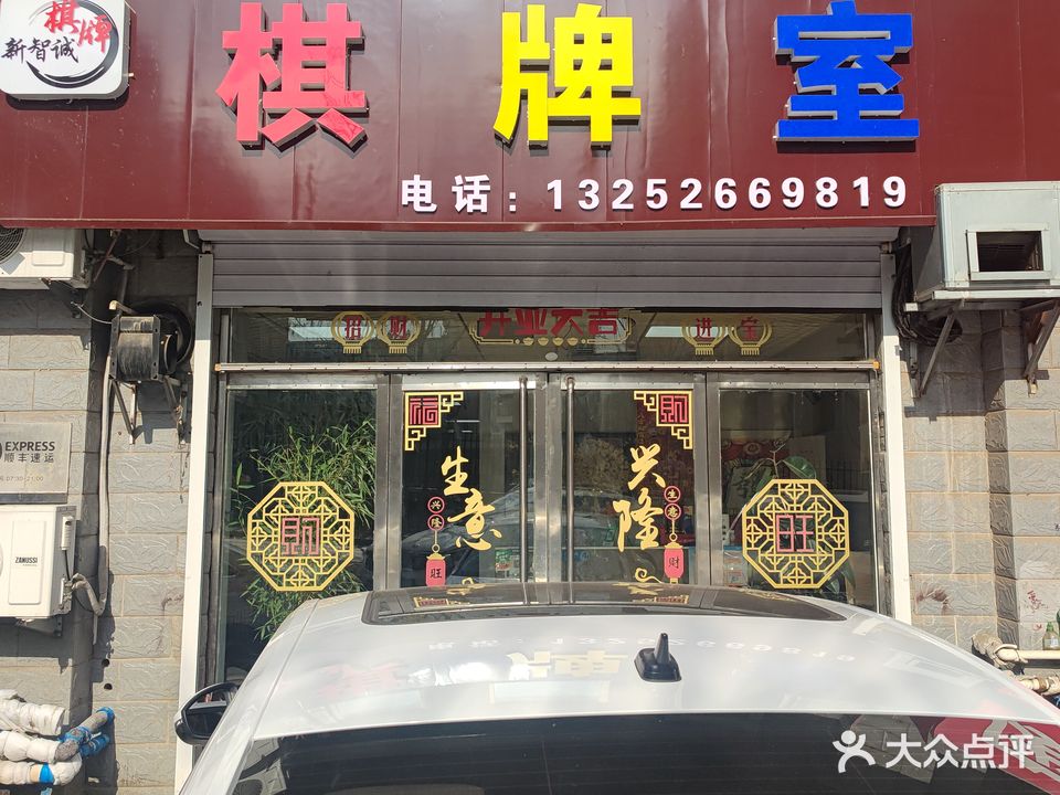 智诚棋牌室