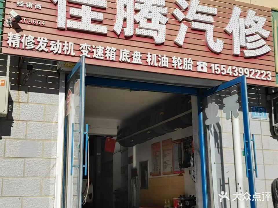 佳腾汽修