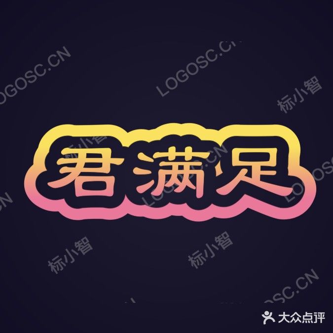 君满足影院式足道