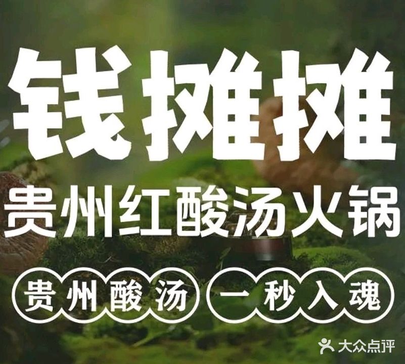 钱摊摊贵州红酸汤火锅(中山利和广场店)