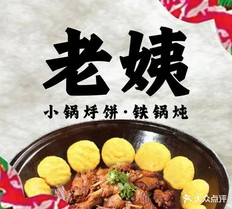 老姨·小锅烀饼东北铁锅炖(东渡路店)