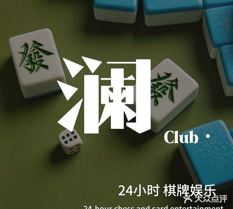 澜culup·棋牌·咖啡(通惠河店)