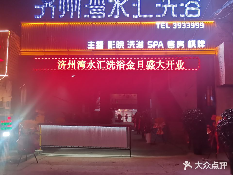 新济州湾水汇洗浴