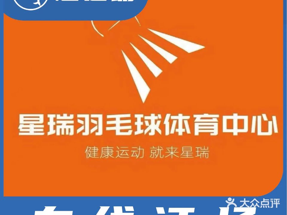 星瑞羽毛球体育中心