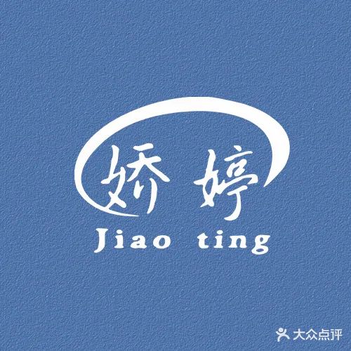 娇婷美容(锦绣路店)