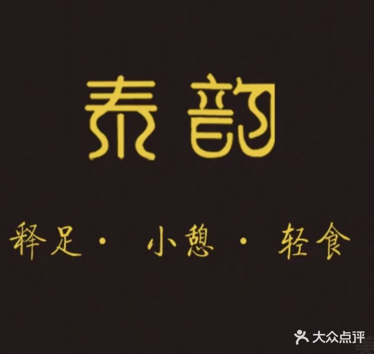 泰韵古法足疗按摩spa(衡水总店)