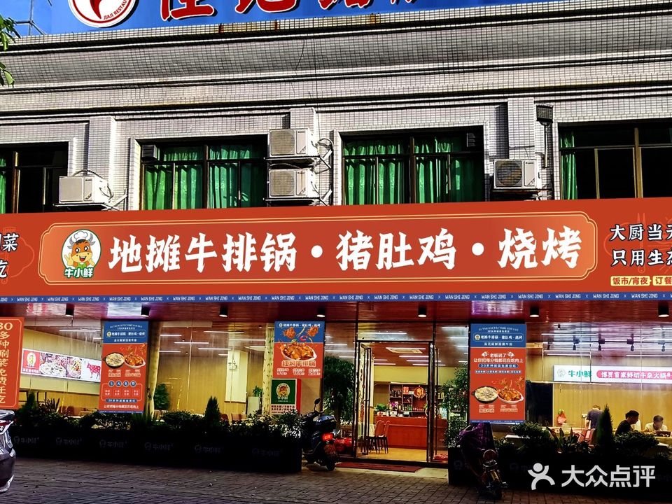 牛小鲜地摊牛排锅猪堵鸡
