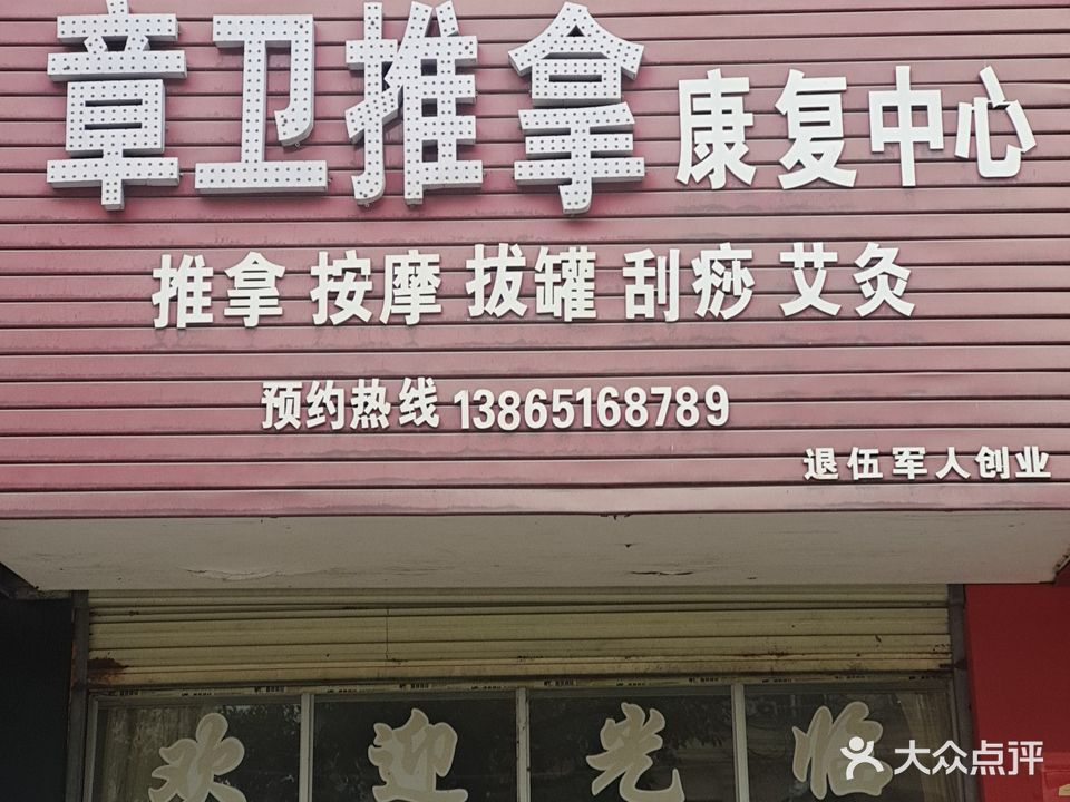 章卫推拿康复中心