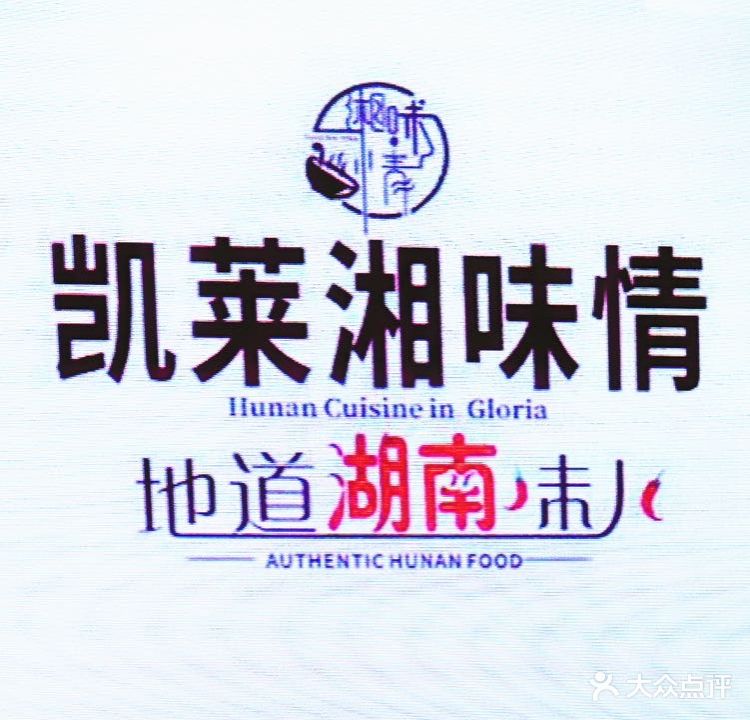 湘味情(凤凰水城凯莱度假酒店)
