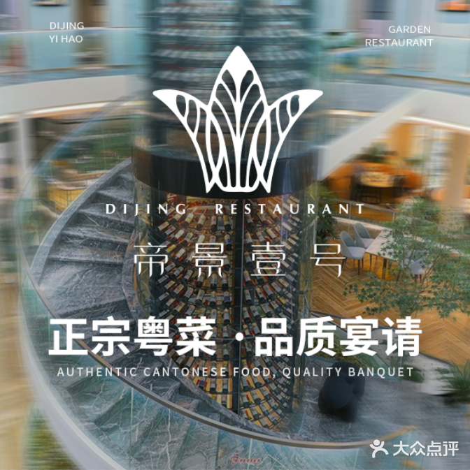 帝景壹号粤菜餐厅(美丽沙店)