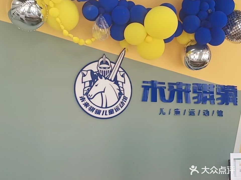未来骐骥儿童运动馆