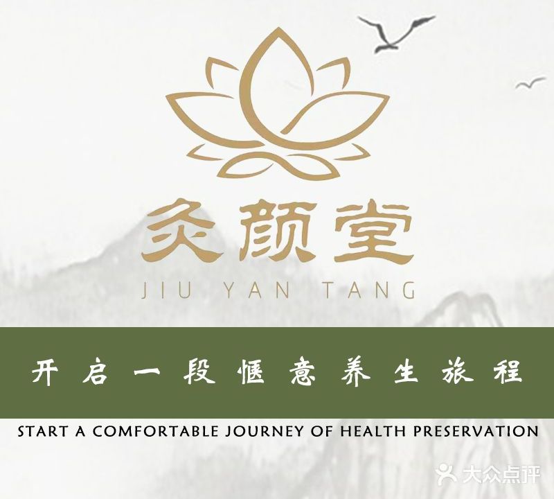 臻品灸颜堂