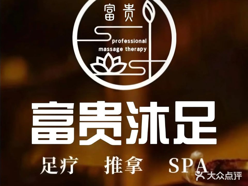富贵沐足·轻奢SPA·按摩养生(司门口解放路店)