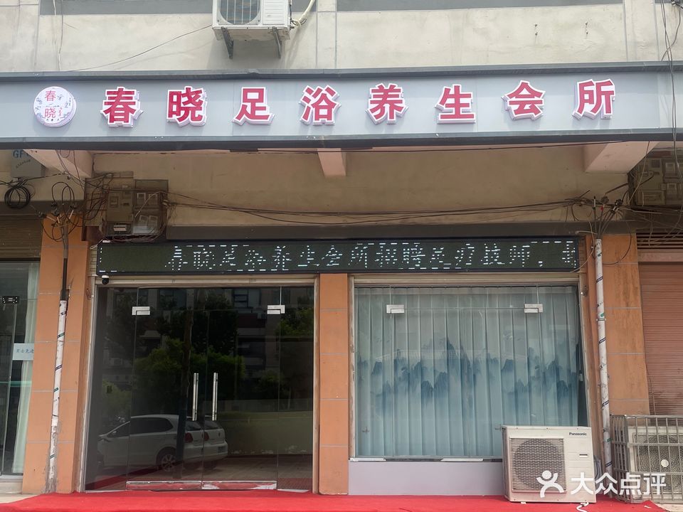 春晓足浴养生会所