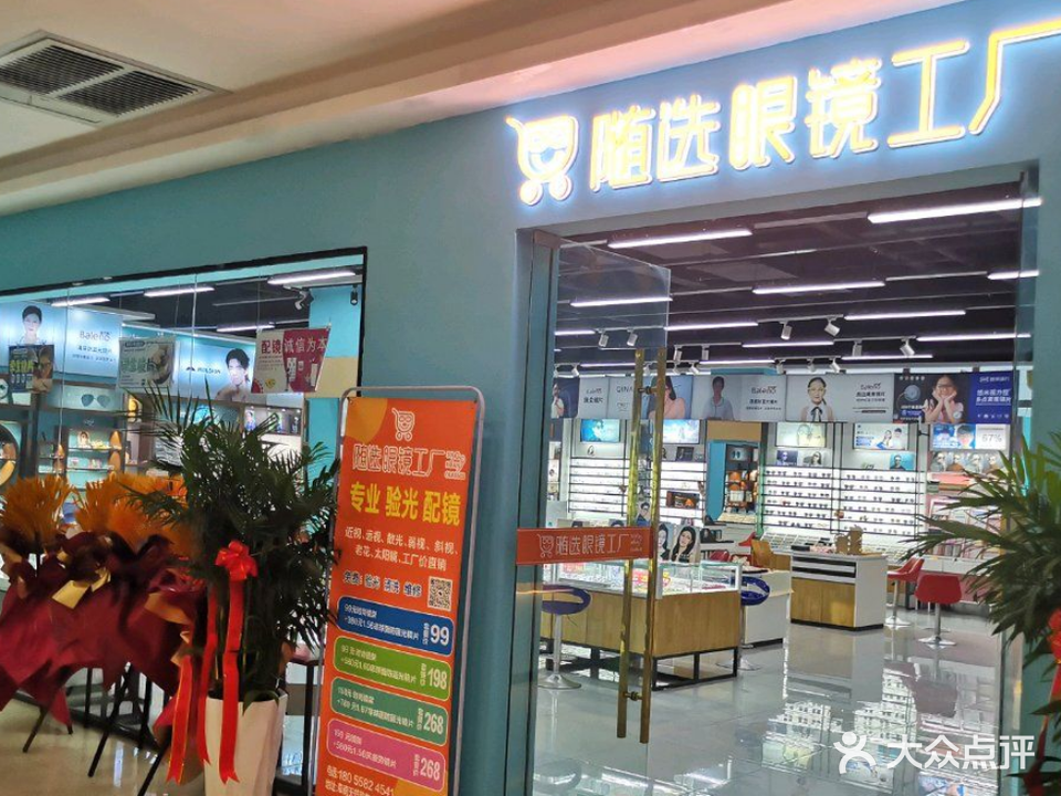 随选眼镜工厂(天筑广场购物中心店)