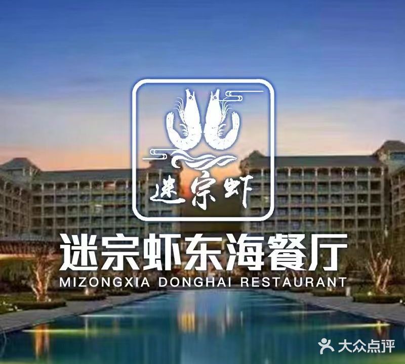 迷宗虾东海餐厅(绿城东沙度假村店)