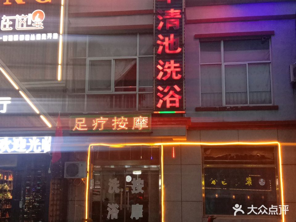 华清池洗浴(小康楼店)