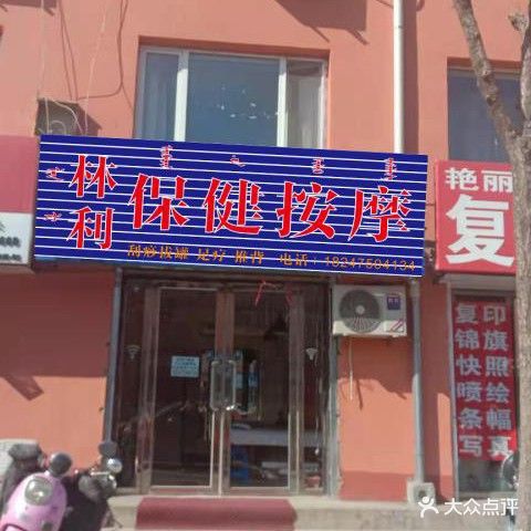 林利保健按摩