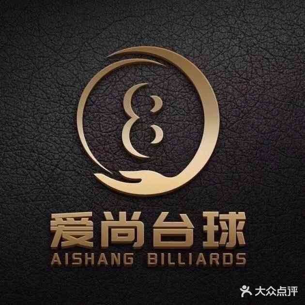 简爱城爱尚台球俱乐部