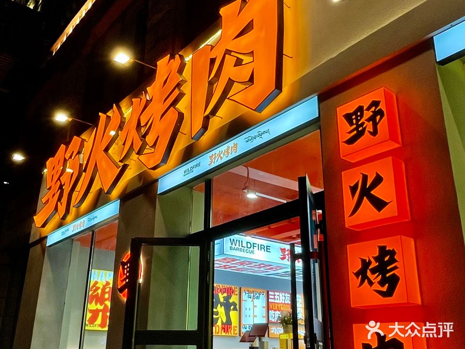野火烤肉(藏热中路店)