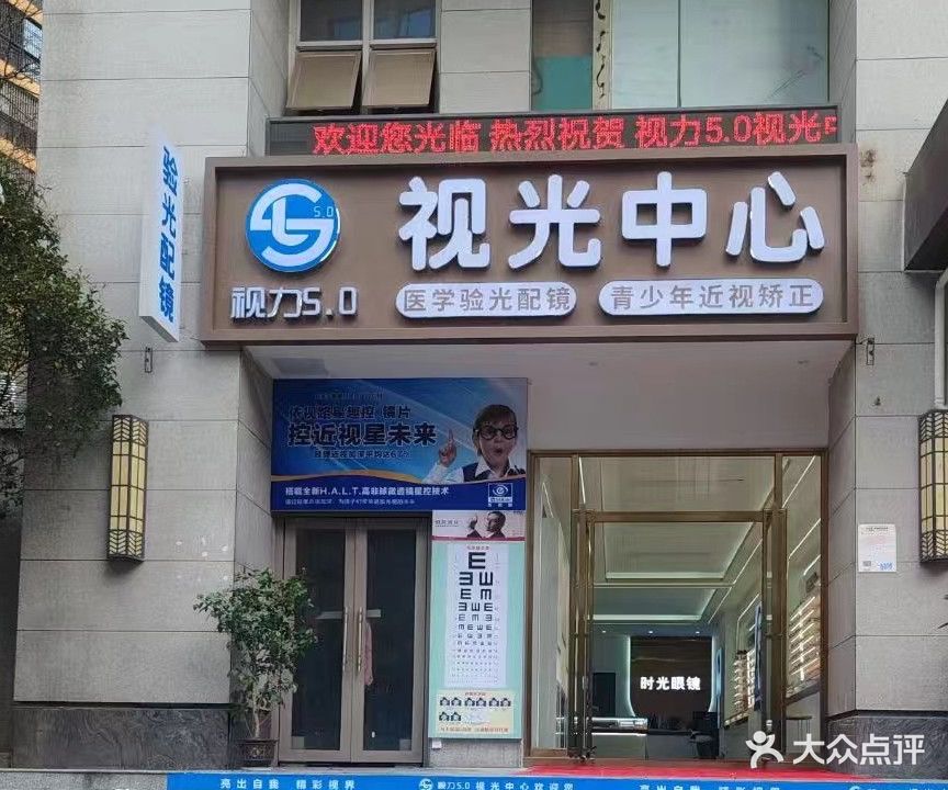 视力5.0视光中心(吉祥路店)