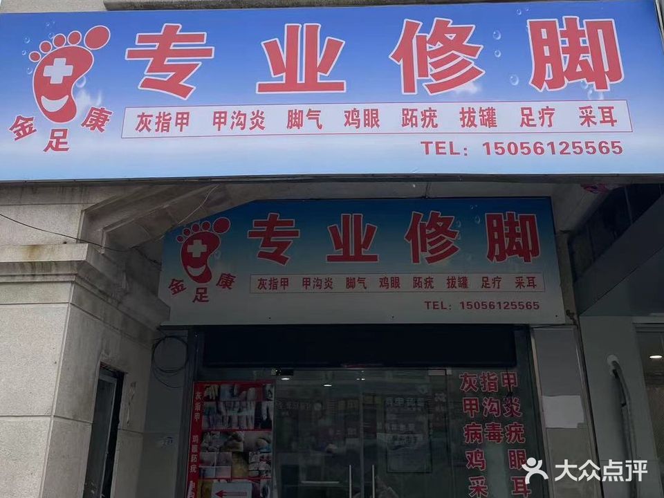 金足足专业修脚(城市花园商业街店)