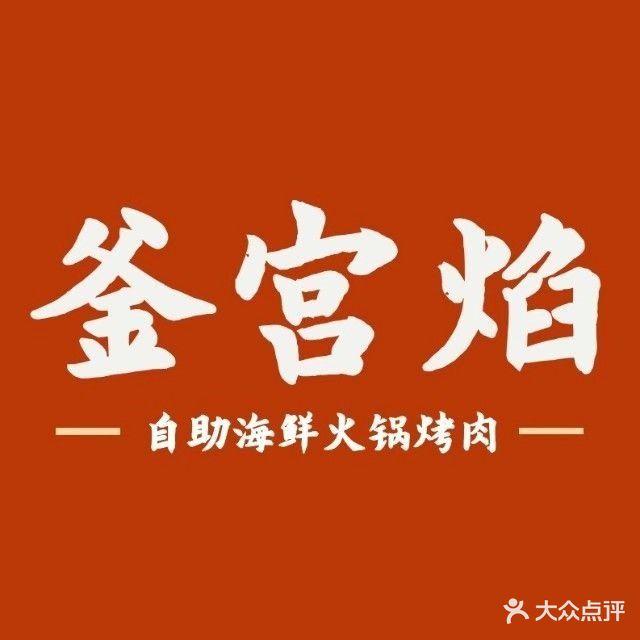 釜宫焰海鲜自助时尚餐厅(玖玖广场店)