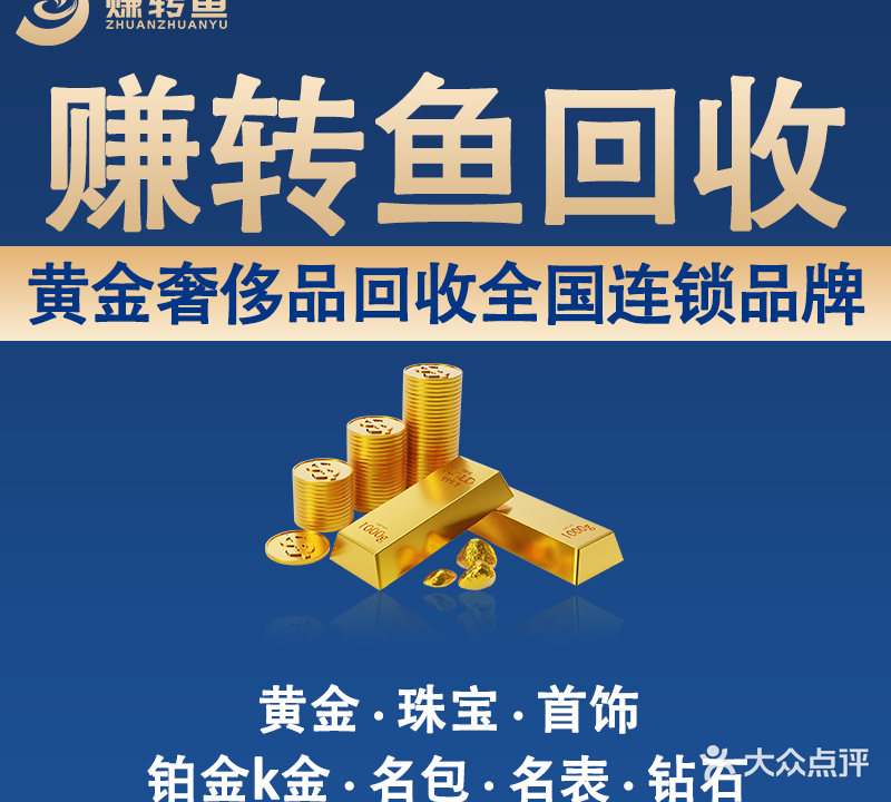 赚转鱼黄金回收