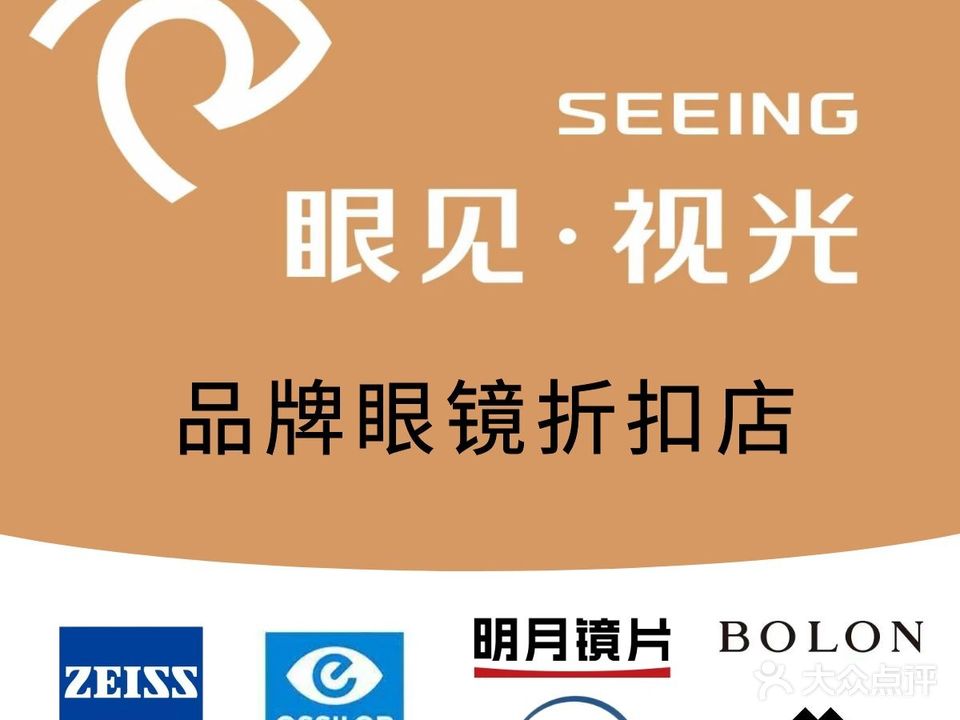 眼见·她视光(品牌眼镜折扣店)