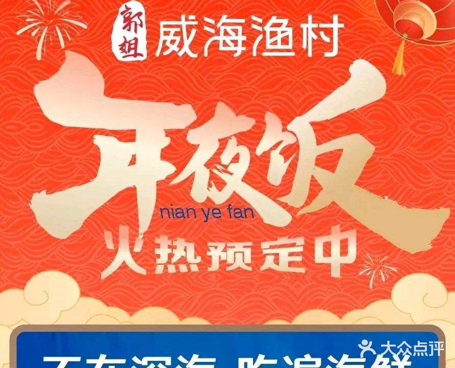 郭姐·威海渔村(长寿路店)