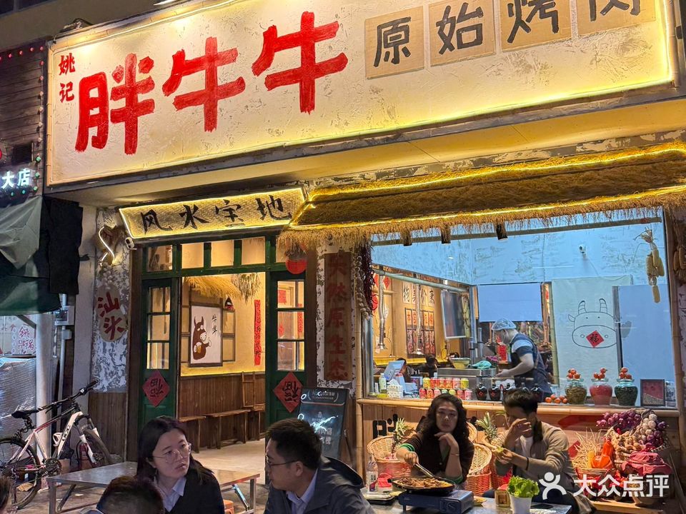 胖牛牛原始烤肉(景乐路店)