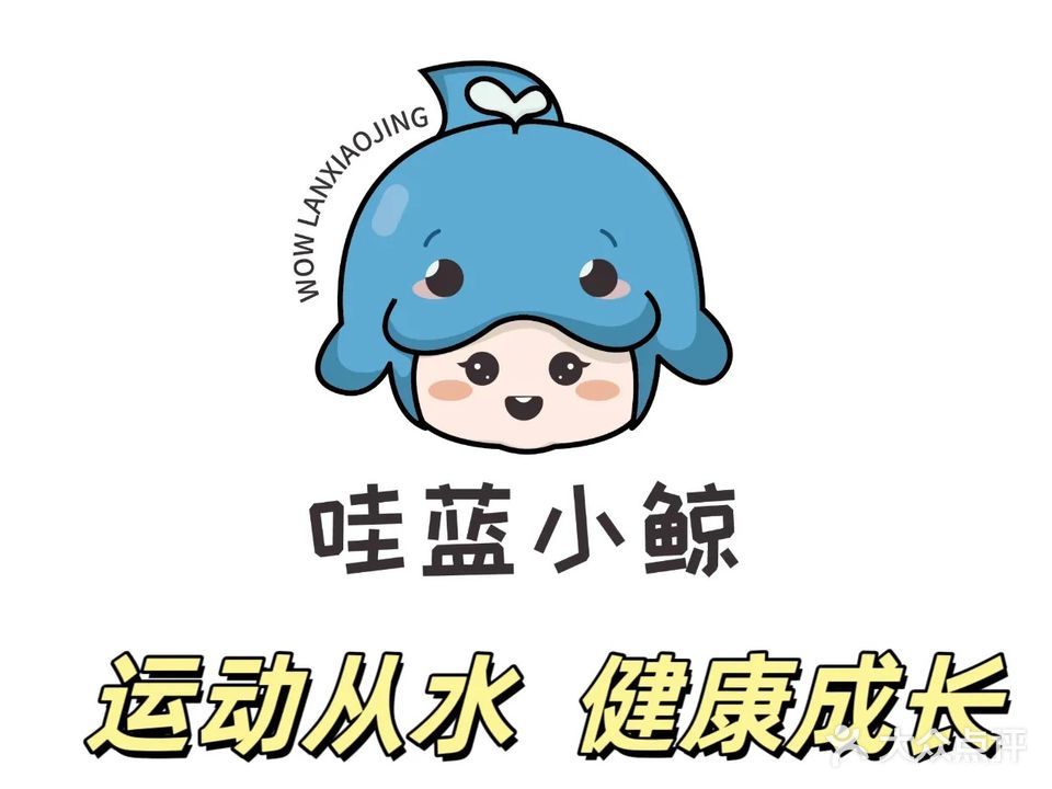 哇蓝小鲸水适能俱乐部