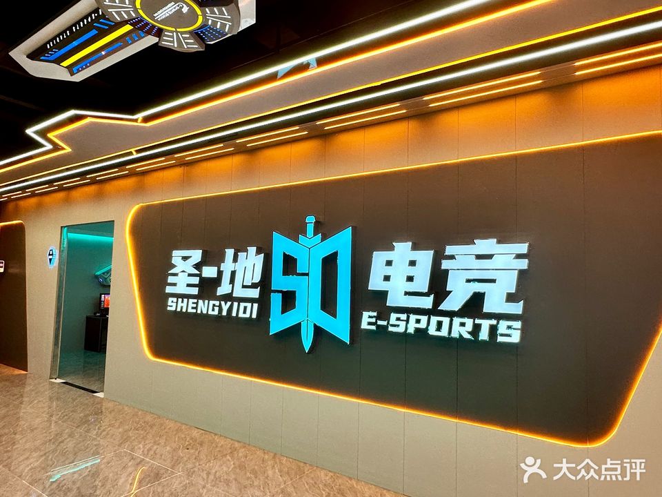 圣-地电竞(台山商业城店)