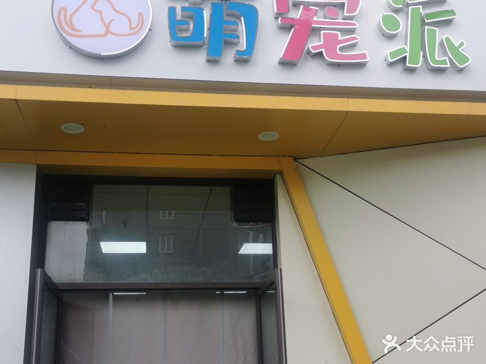 萌宠派宠物生活馆(龙廷山水店)