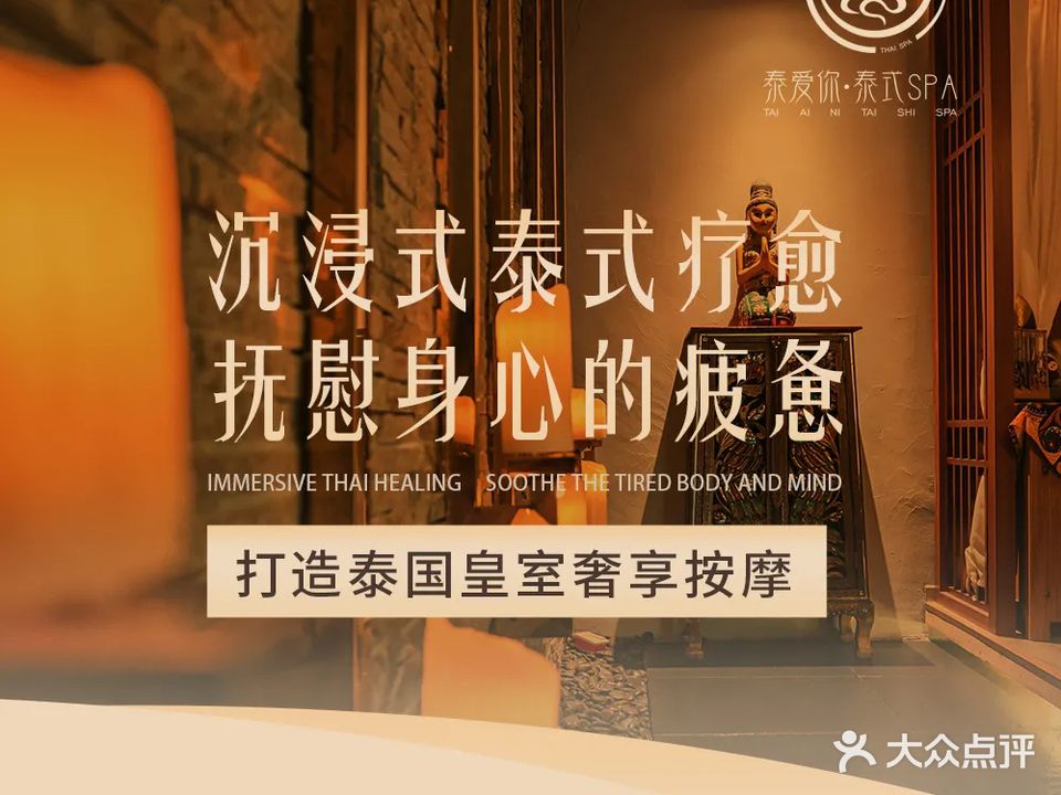 泰爱你spa