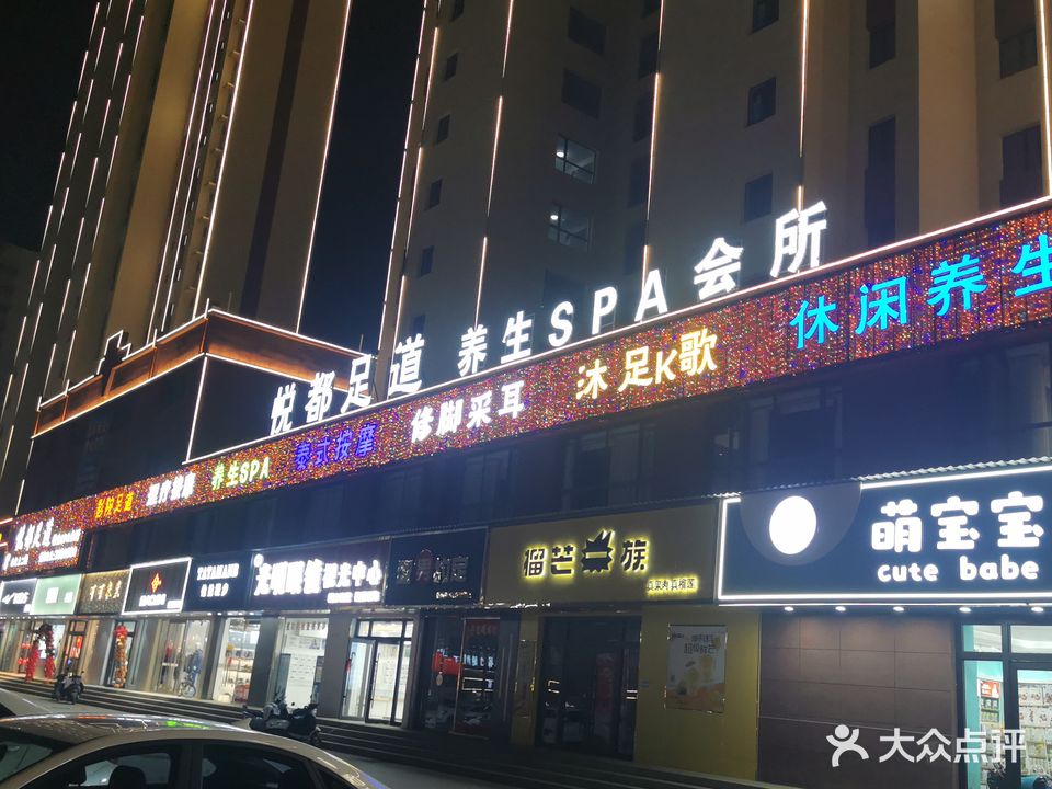 岷县悦都养生会所