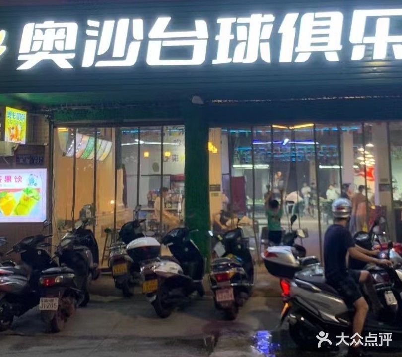奥沙台球俱乐部(3号店)
