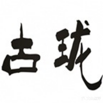 古珑共享茶室·棋牌