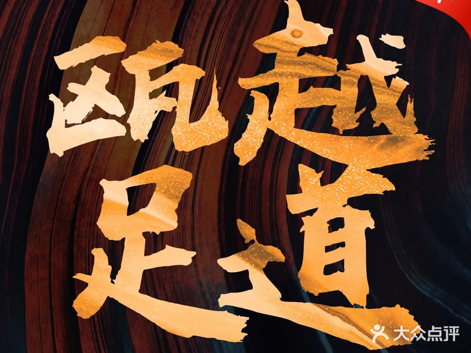 瓯越故事营员足道(翡翠城市花园店)