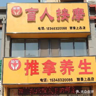 助盲盲人按摩推拿养生(丽景上品店)