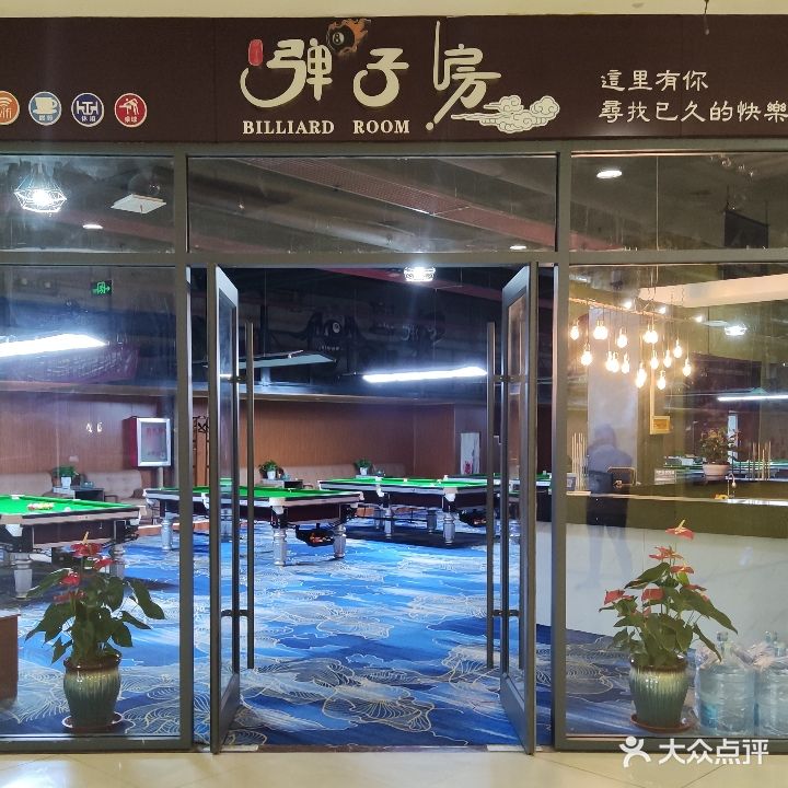 弹子房桌球吧(东方购物广场北城店)
