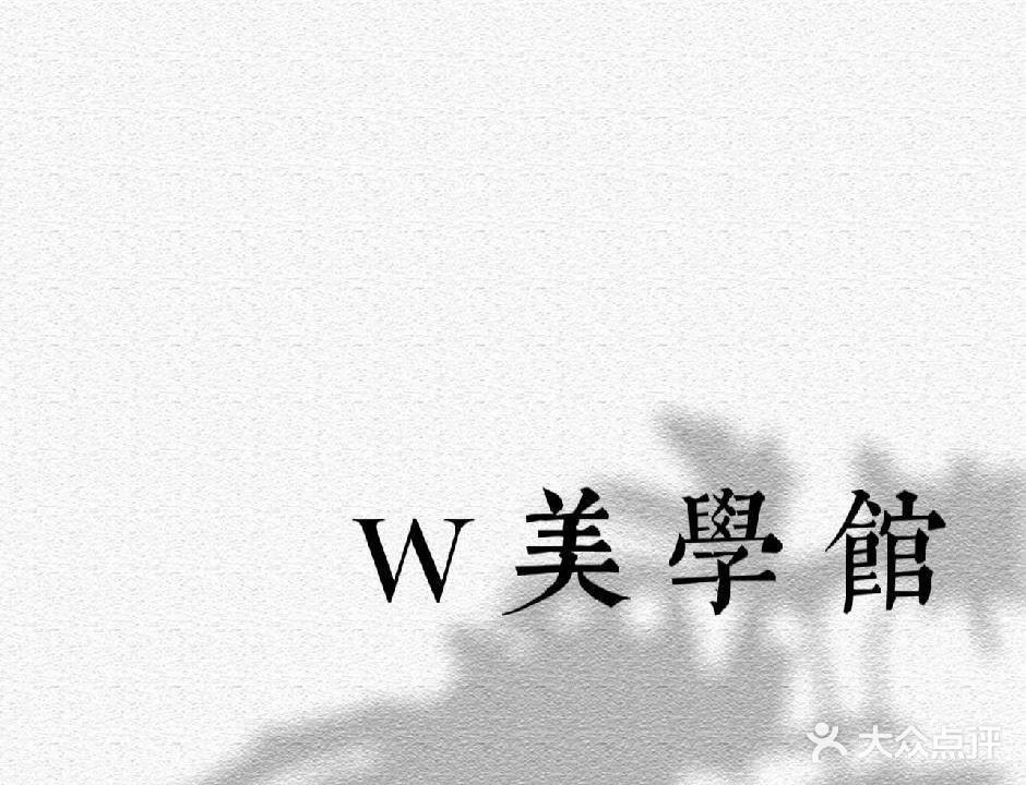 W美学馆