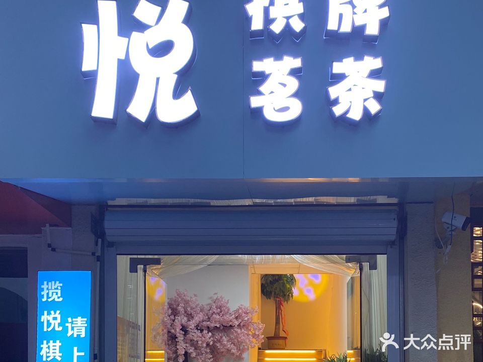 榄悦棋牌
