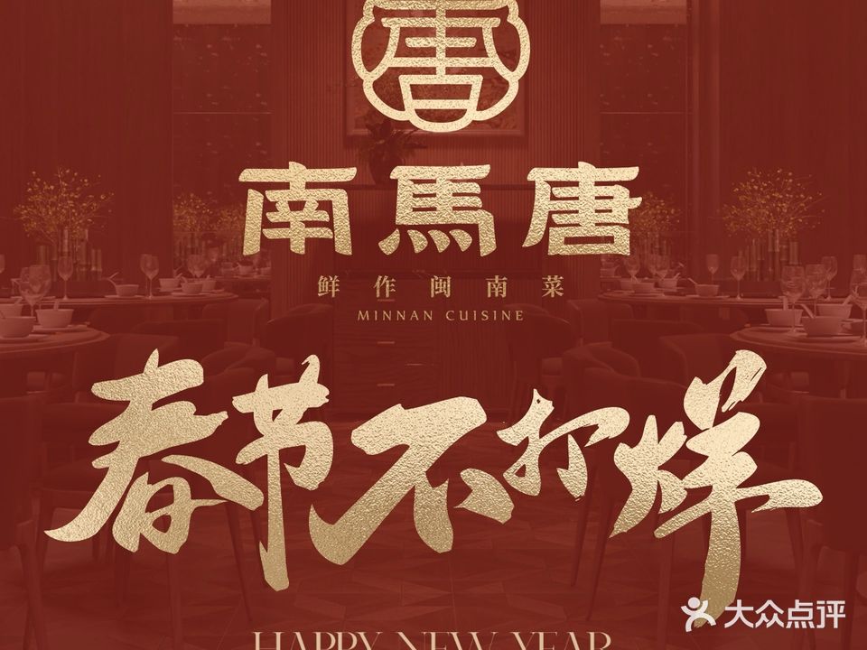南马唐·鲜作湾闽南菜(烟台山店)