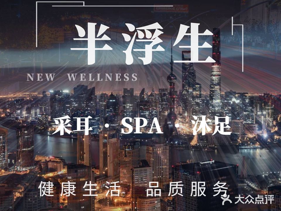 半浮生SPA(中央御景店)