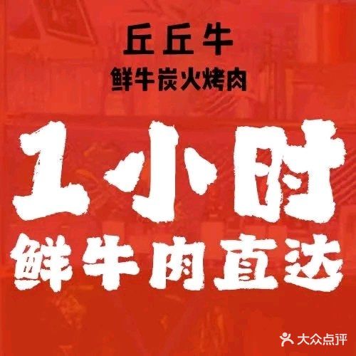 丘丘牛鲜牛炭火烤肉(宁波怡丰汇店)