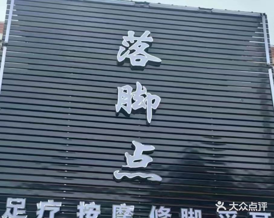 落脚点足浴
